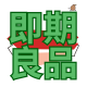 即期商品促銷