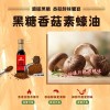金蘭 黑糖香菇素蠔油 295ml/